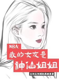 NBA：打不好就回去做首富