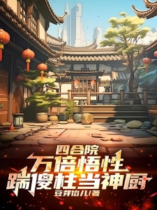 四合院：无敌悟性，从神厨开始