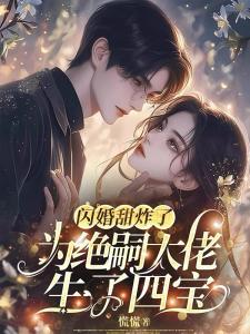 闪婚甜炸了，为绝嗣大佬生了四宝