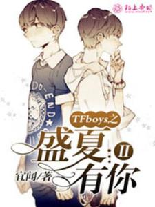 TFboys之盛夏有你Ⅱ