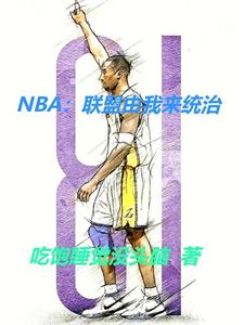 NBA：开局射爆活塞