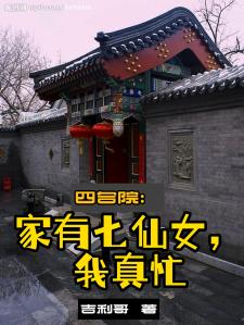 四合院：吃软饭躺平还要反抗吗？