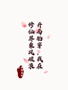 开局胎穿，我在修仙界乘风破浪