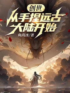 从残破小院开始当创世神