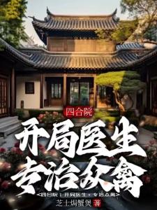 四合院：开局医生，专治众禽