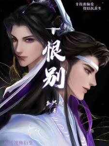 魔道祖师衍生之恨别