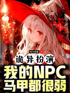 诡异扮演：我的NPC马甲都很弱