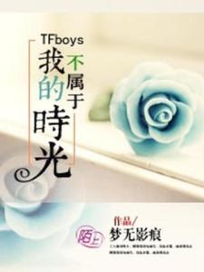 TFboys不属于我的时光