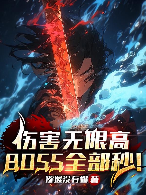 伤害无限高，BOSS全部秒！