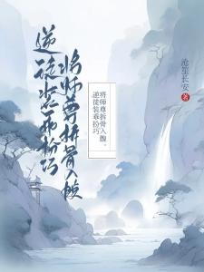 逆徒装乖扮巧，将师尊拆骨入腹