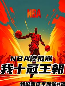 NBA：王朝模拟，开局战神中投