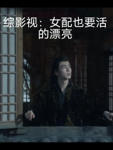 综影视：女配也要活得漂亮