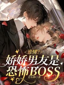 谁懂？娇娇男友是恐怖BOSS