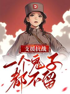 四零年代：杀敌从1941开始