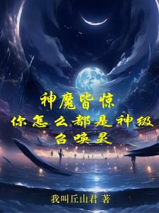 神魔皆惊，你怎么都是神级召唤灵