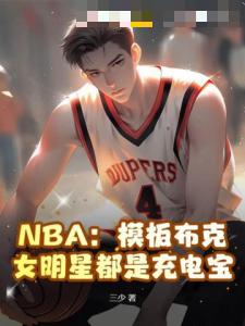 NBA：模板布克，女明星都是充电宝