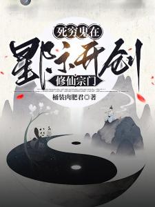 死穷鬼在星际开创修仙宗门