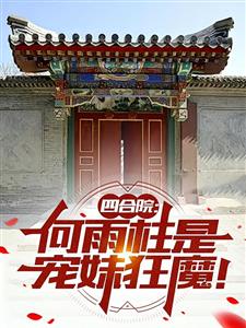 四合院：何雨柱是宠妹狂魔！