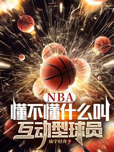 NBA：爱发推特的我统治了联盟