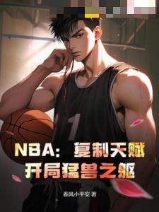 NBA：复制天赋，开局猛兽之躯！