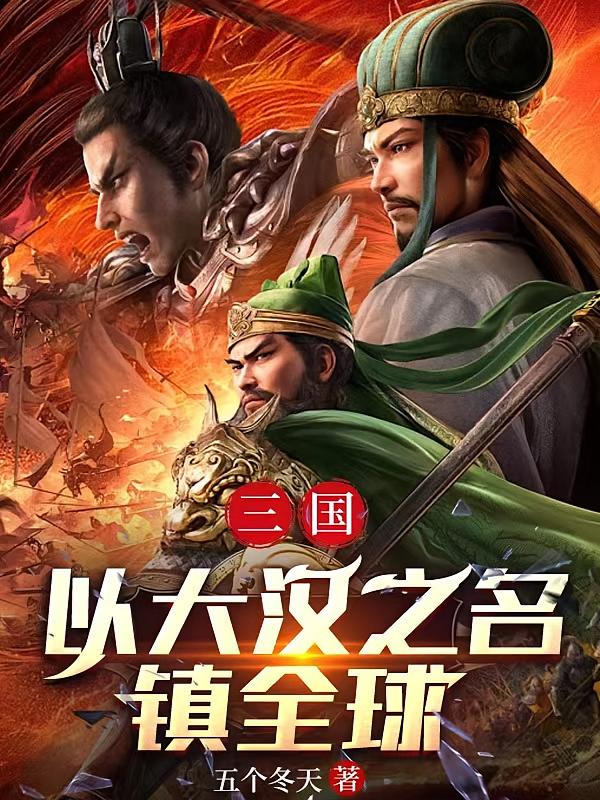 三国：七天后穿越，急！