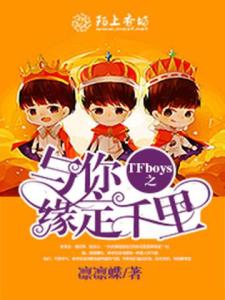 TFboys之与你缘定千里