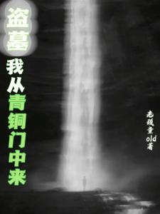 盗墓：我从青铜门中来